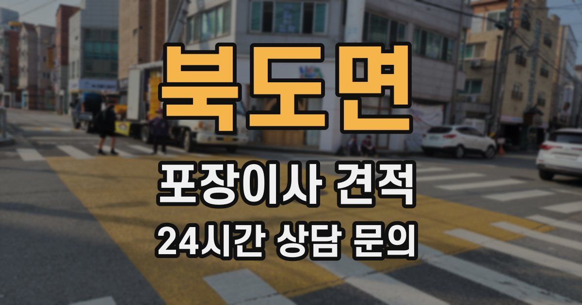 북도면 포장이사 견적