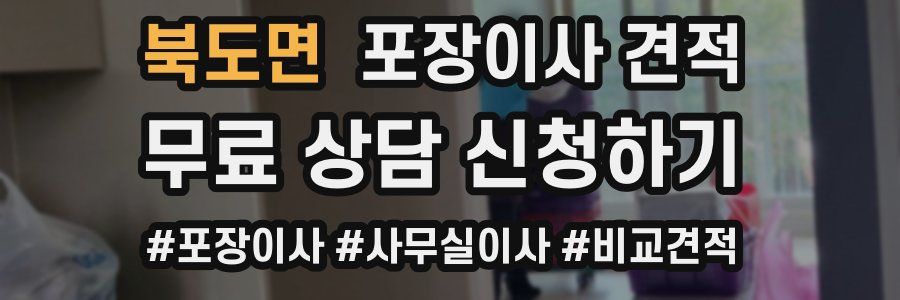 북도면 포장이사 견적