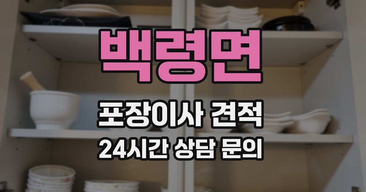 백령면 포장이사 견적