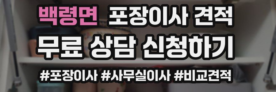 백령면 포장이사 견적