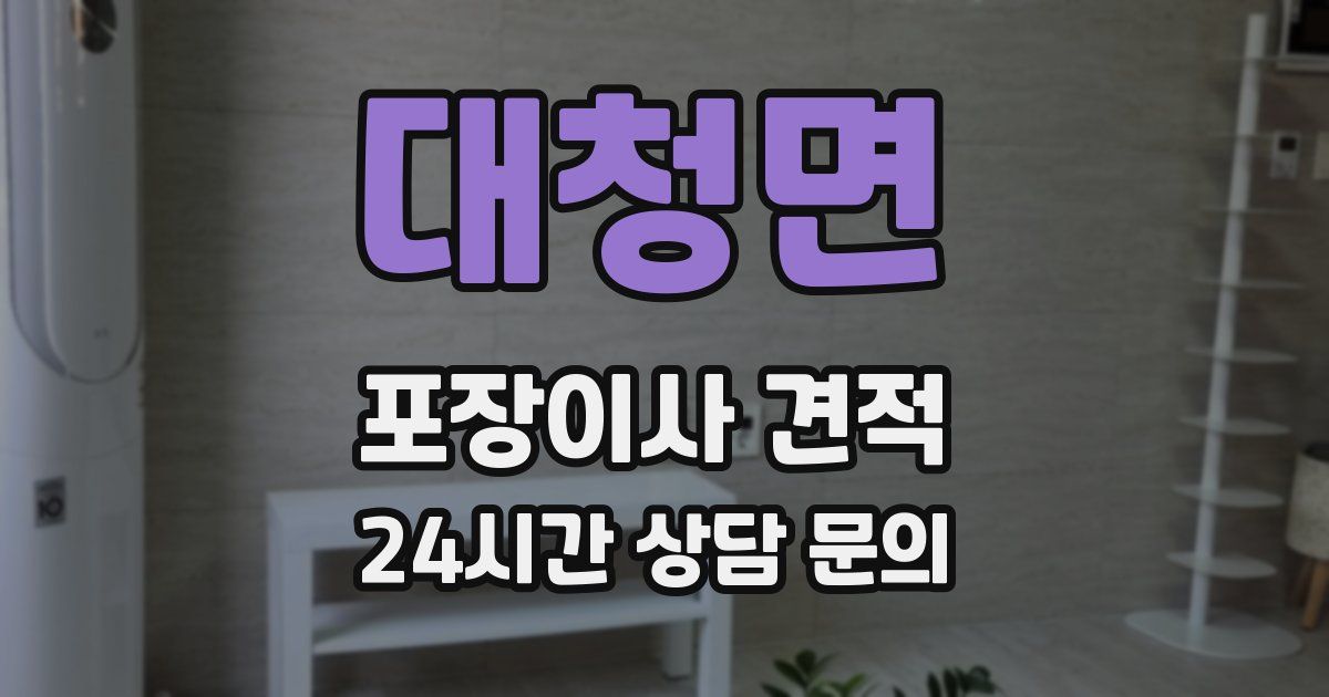 대청면 포장이사 견적