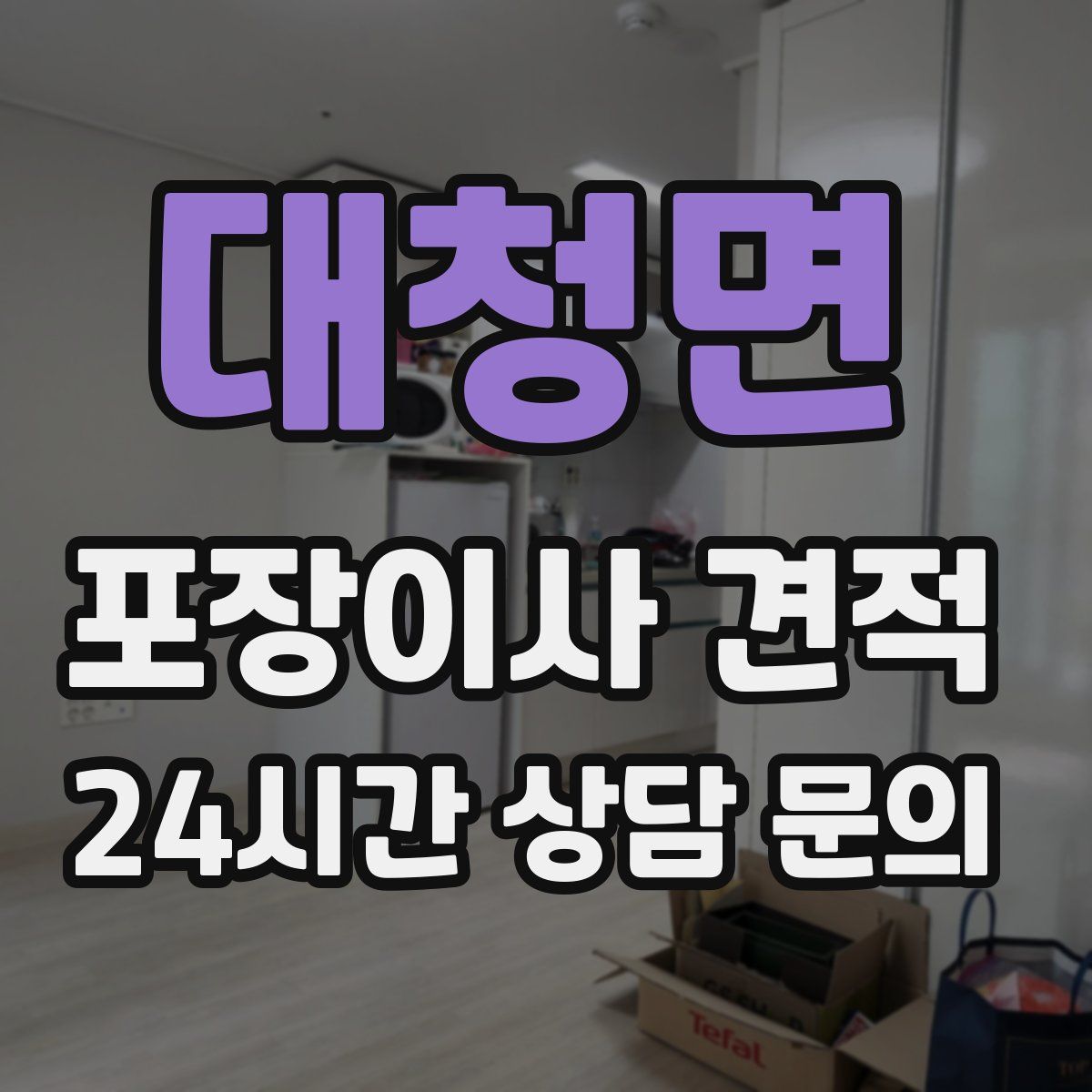 대청면 포장이사 견적