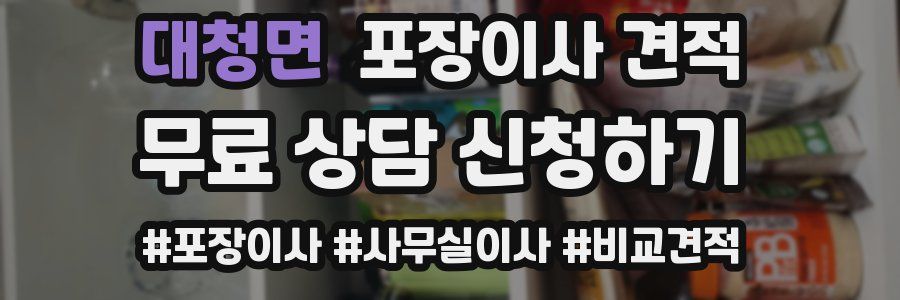 대청면 포장이사 견적