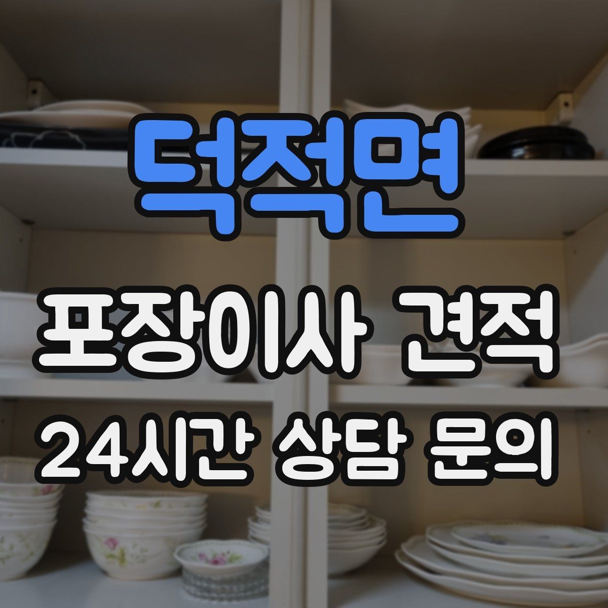 덕적면 포장이사 견적 작업 시간 제한이 있을 때 대처 방법
