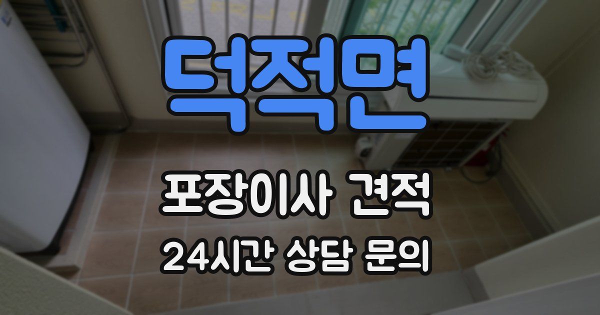 덕적면 포장이사 견적