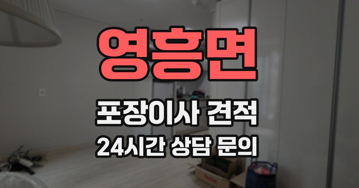 영흥면 포장이사 견적