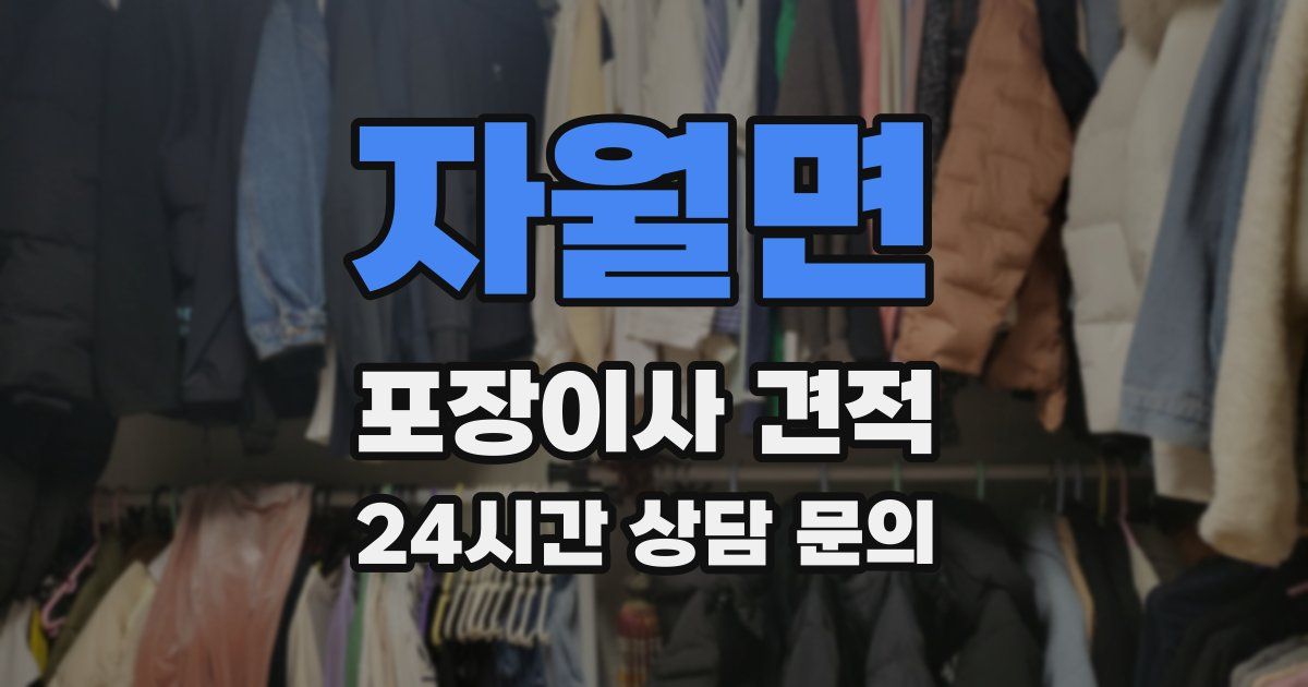 자월면 포장이사 견적