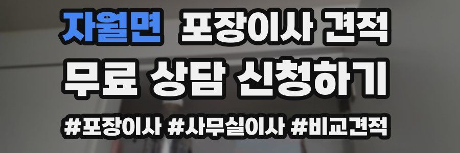 자월면 포장이사 견적