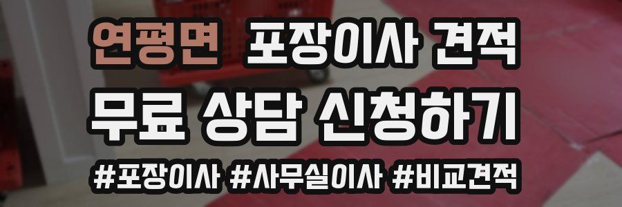 연평면 포장이사 견적