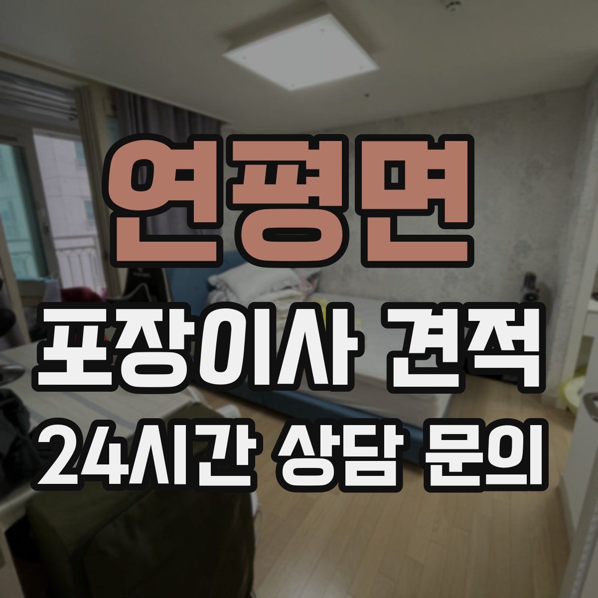 연평면 포장이사 견적