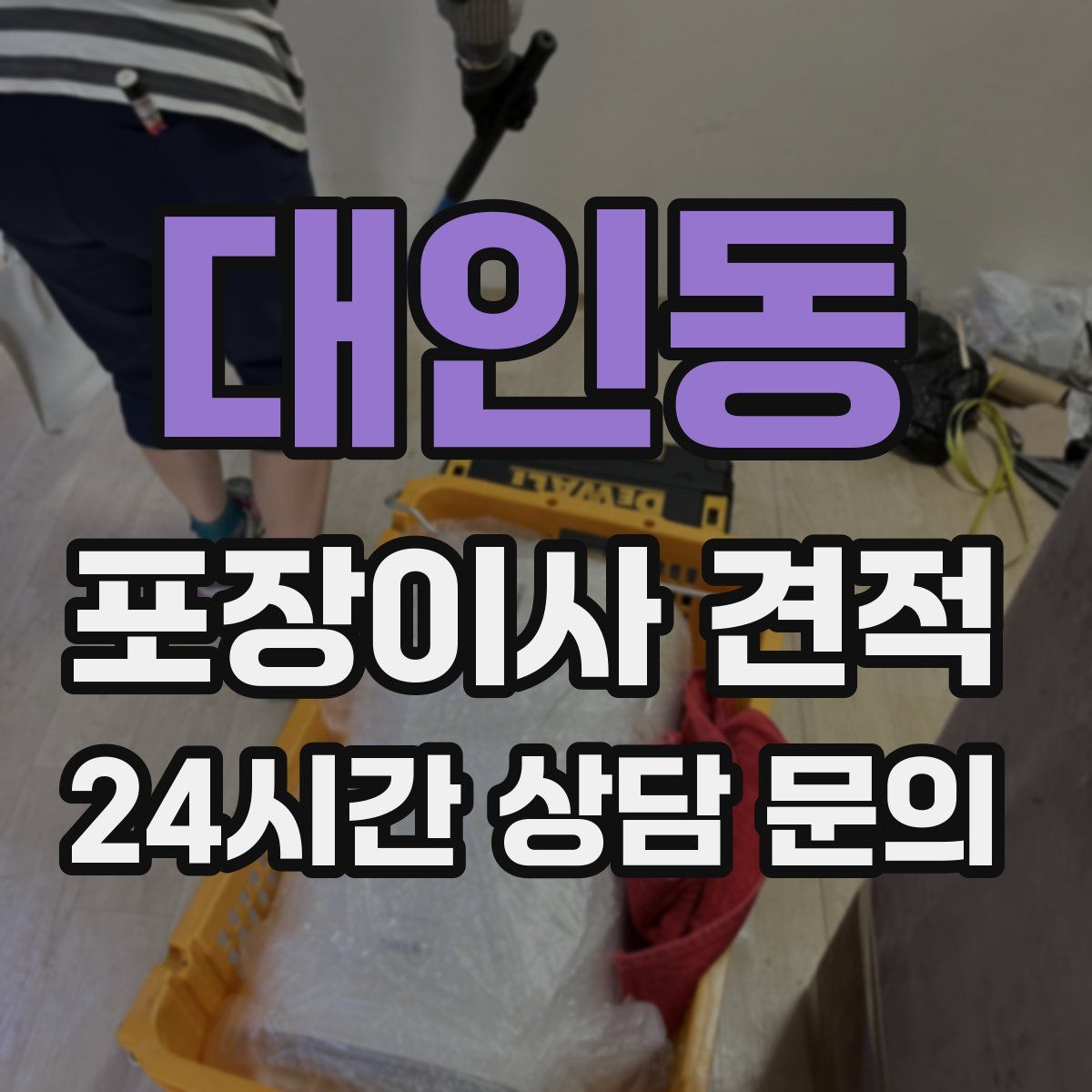 대인동 포장이사 견적