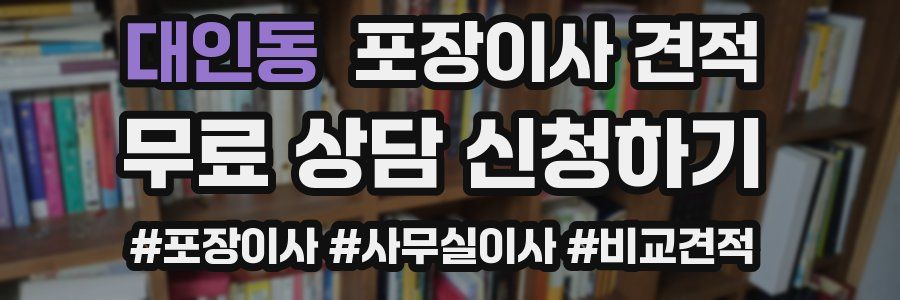 대인동 포장이사 견적