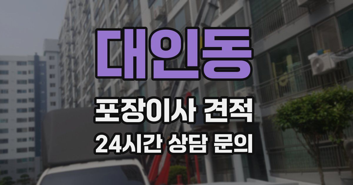 대인동 포장이사 견적