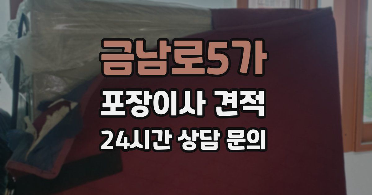 금남로5가 포장이사 견적