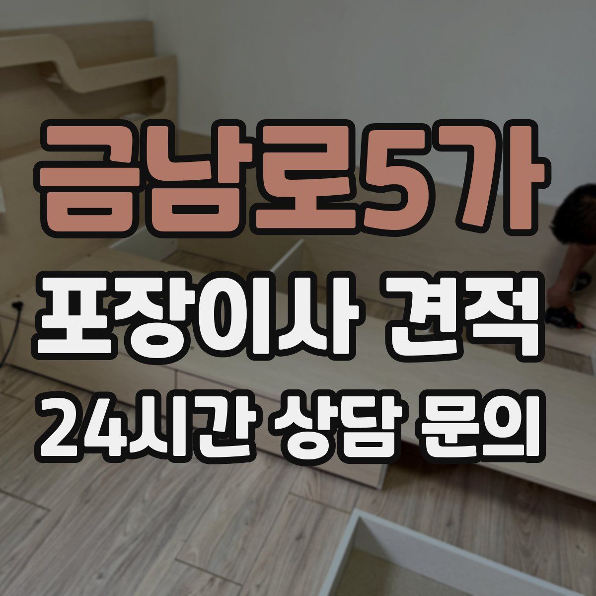 금남로5가 포장이사 견적