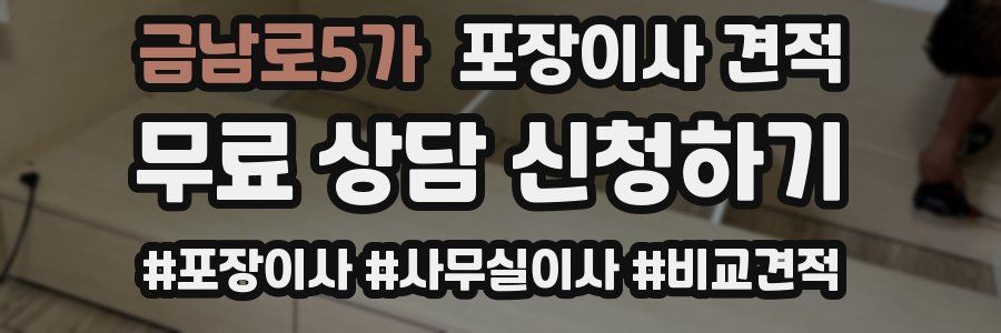 금남로5가 포장이사 견적