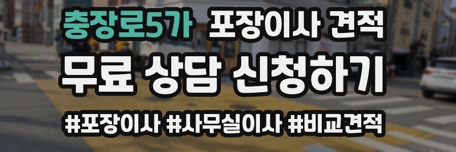 충장로5가 포장이사 견적