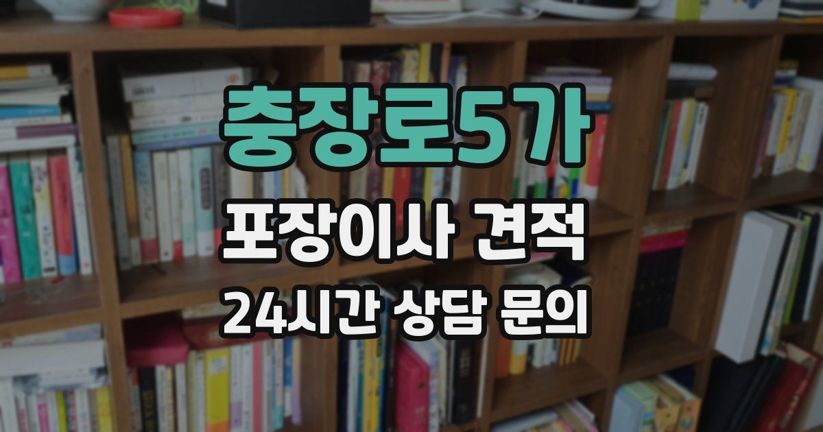 충장로5가 포장이사 견적