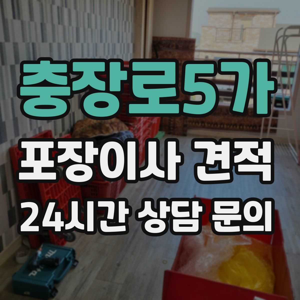 충장로5가 포장이사 견적