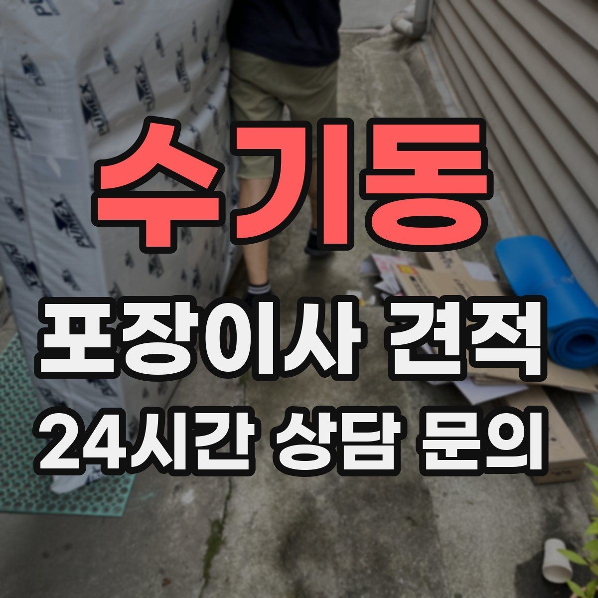 수기동 포장이사 견적 에어컨 철거·설치가 비용에 크게 영향을 주는 이유