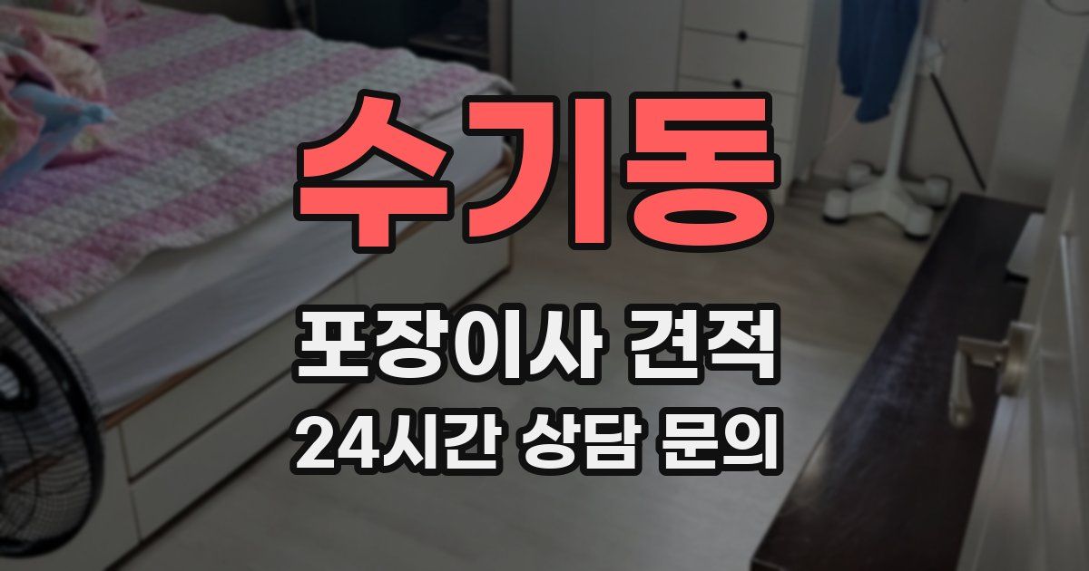 수기동 포장이사 견적