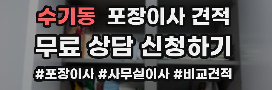 수기동 포장이사 견적