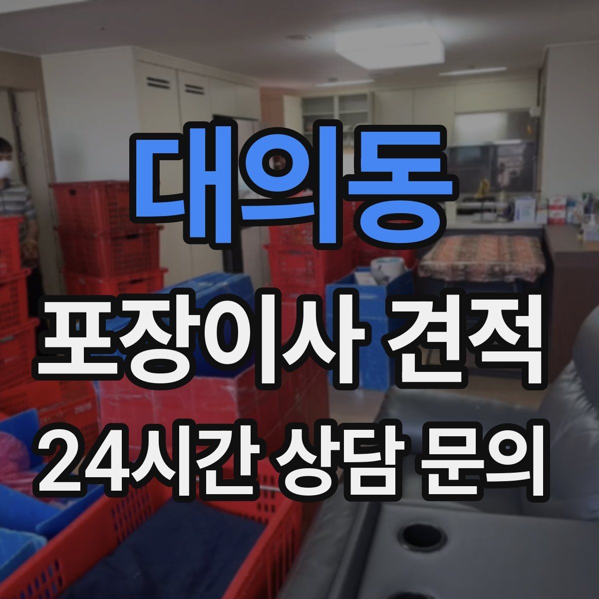 대의동 포장이사 견적 방문견적이 꼭 필요한 이유
