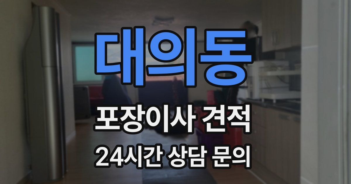 대의동 포장이사 견적