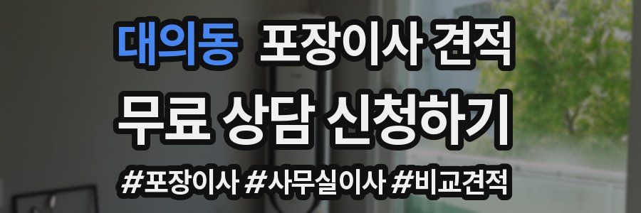 대의동 포장이사 견적