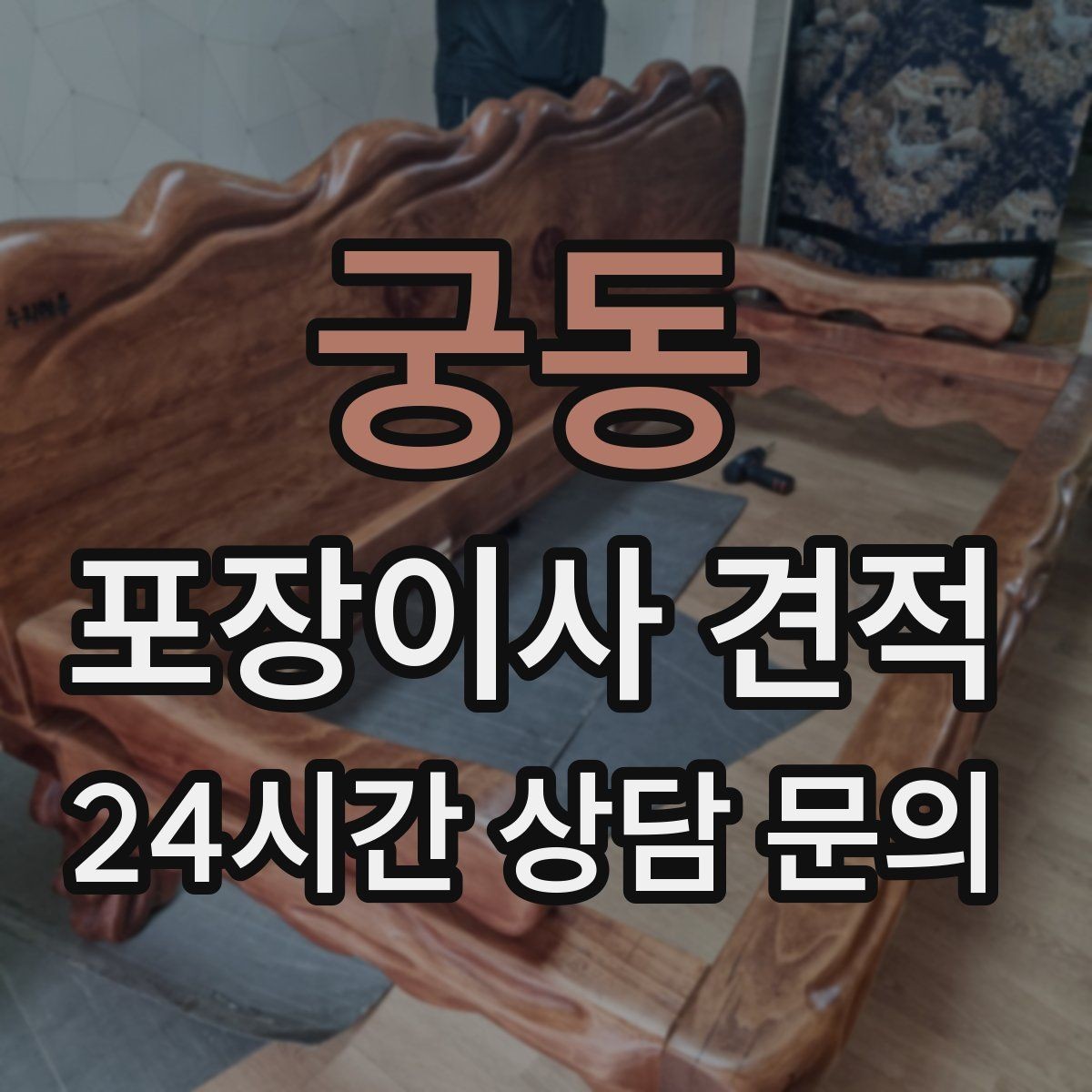 궁동 포장이사 견적 짐을 축소하면 어느 정도 절감될까