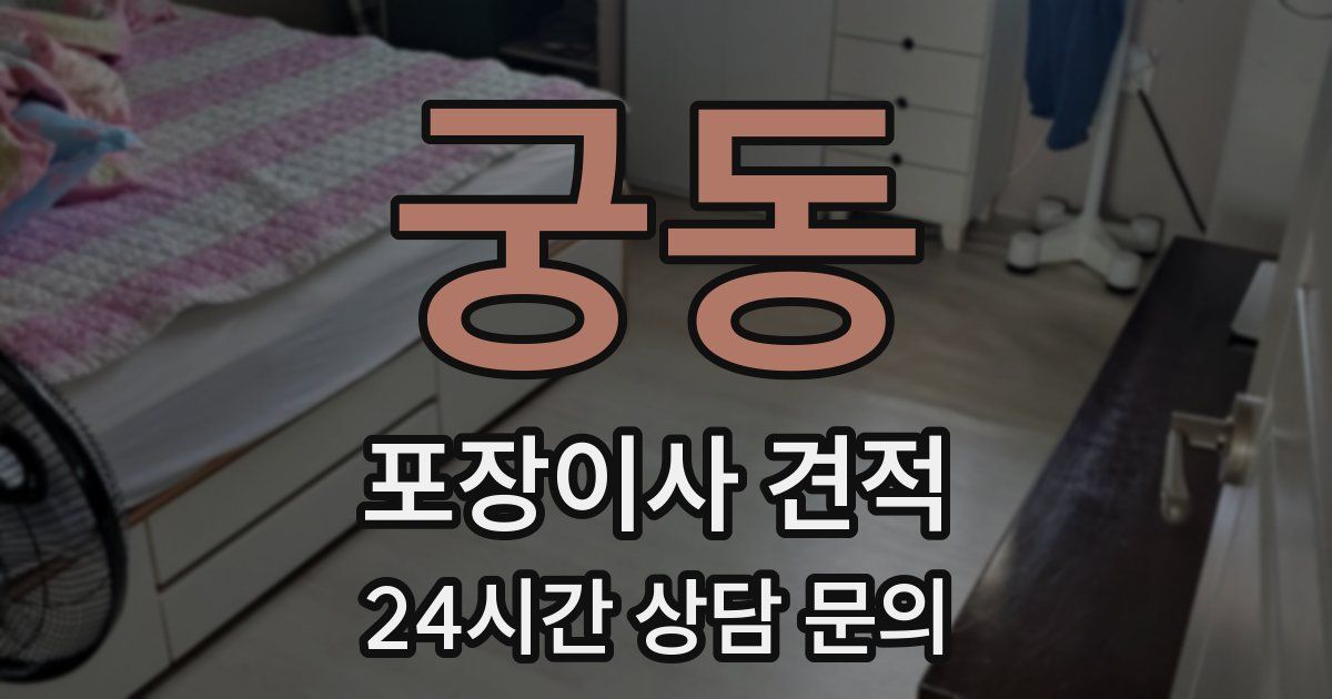 궁동 포장이사 견적