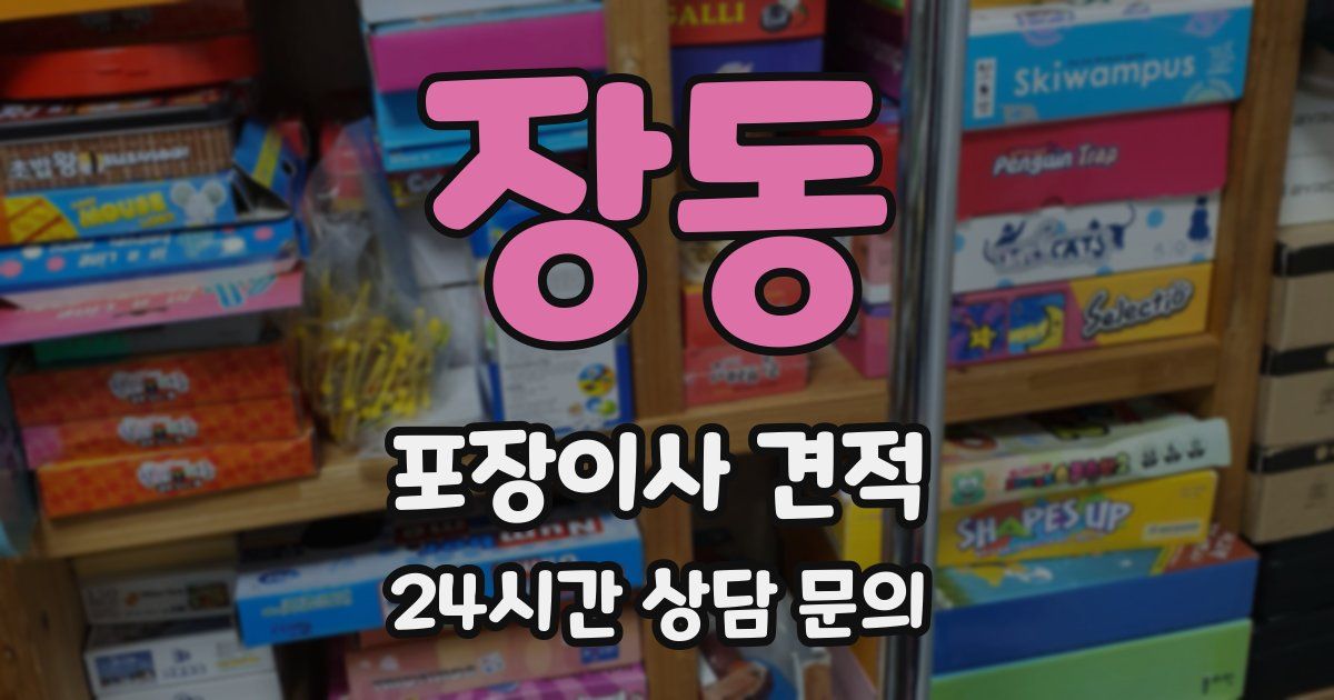 장동 포장이사 견적