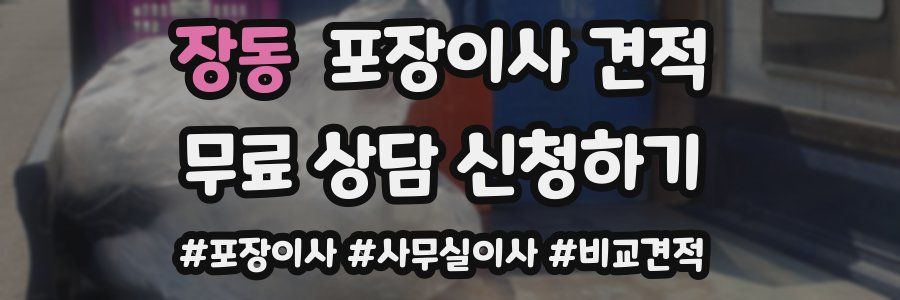 장동 포장이사 견적