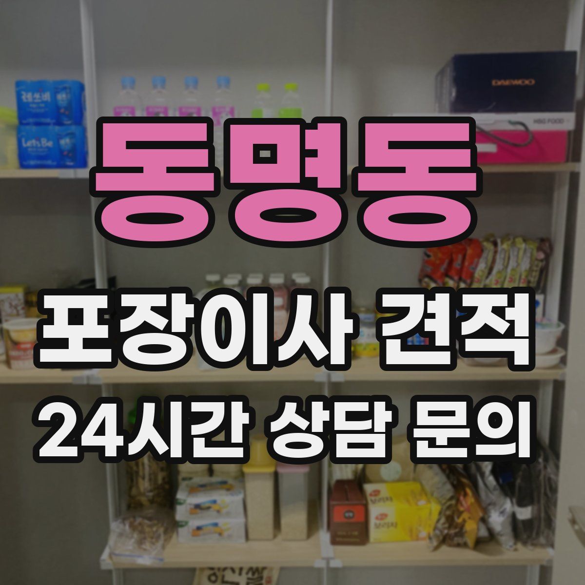 동명동 포장이사 견적