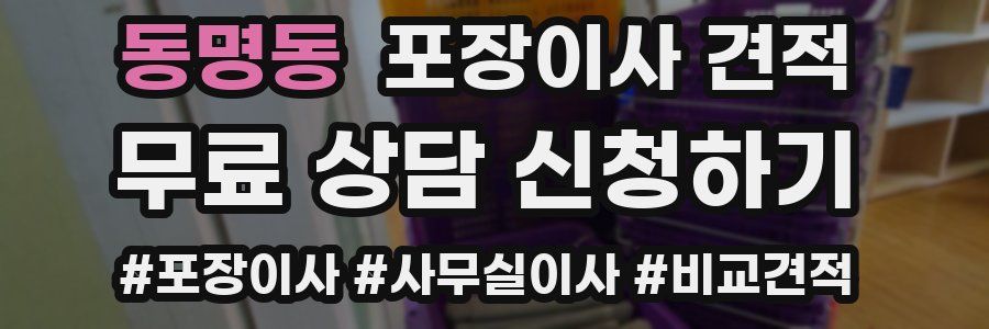 동명동 포장이사 견적