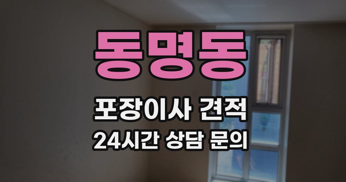 동명동 포장이사 견적