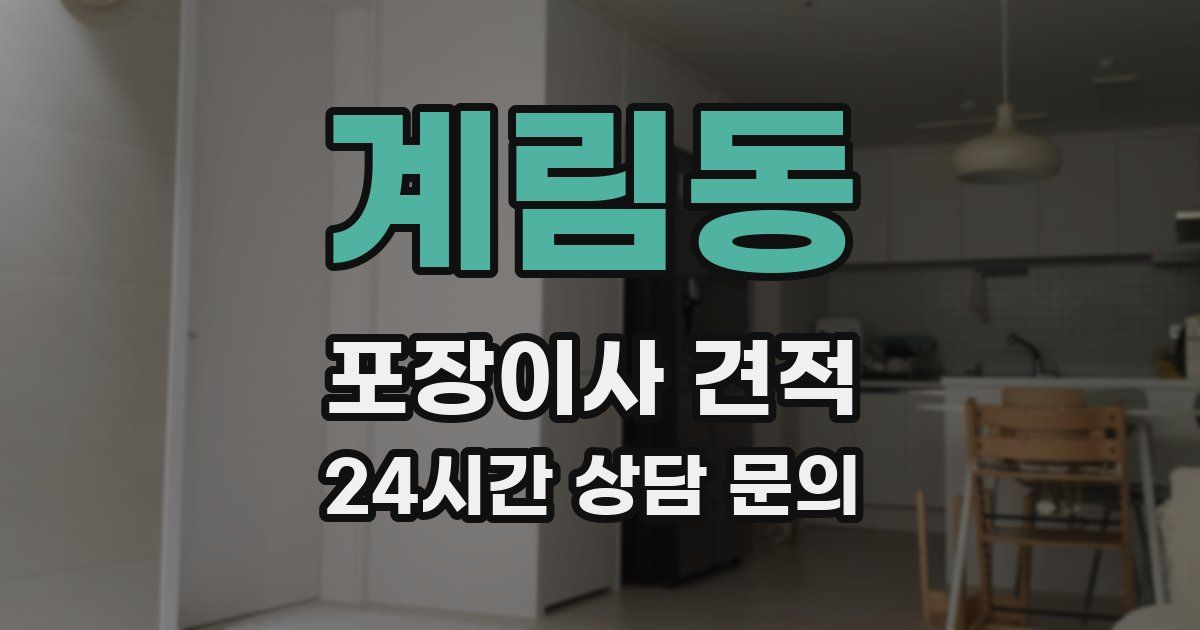 계림동 포장이사 견적