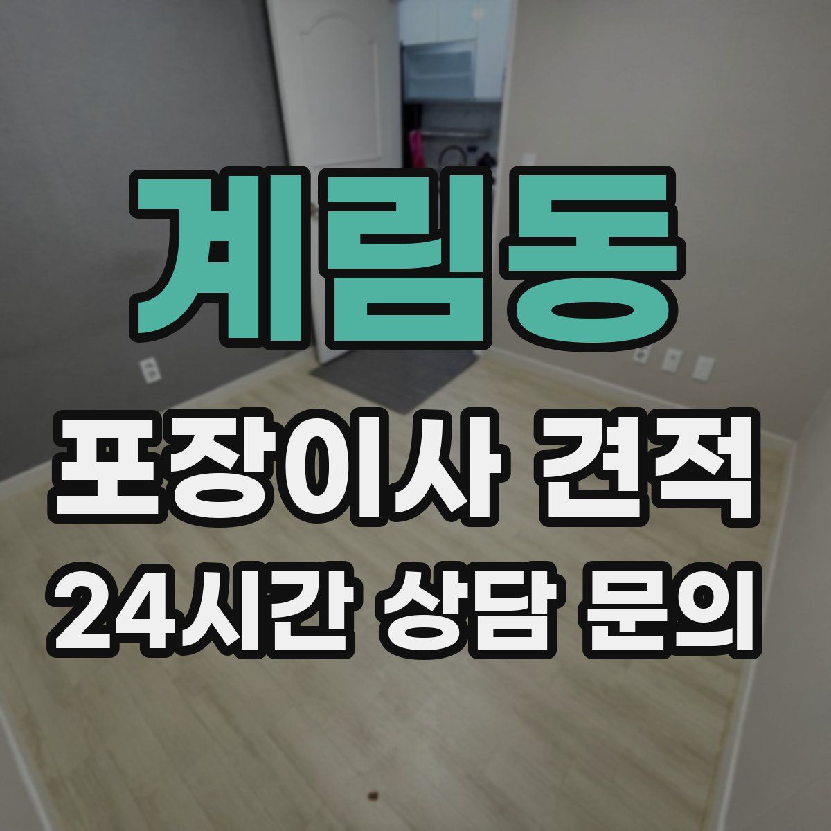 계림동 포장이사 견적