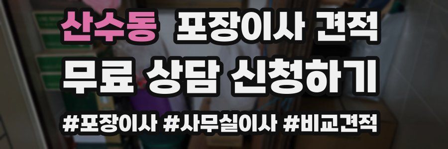 산수동 포장이사 견적