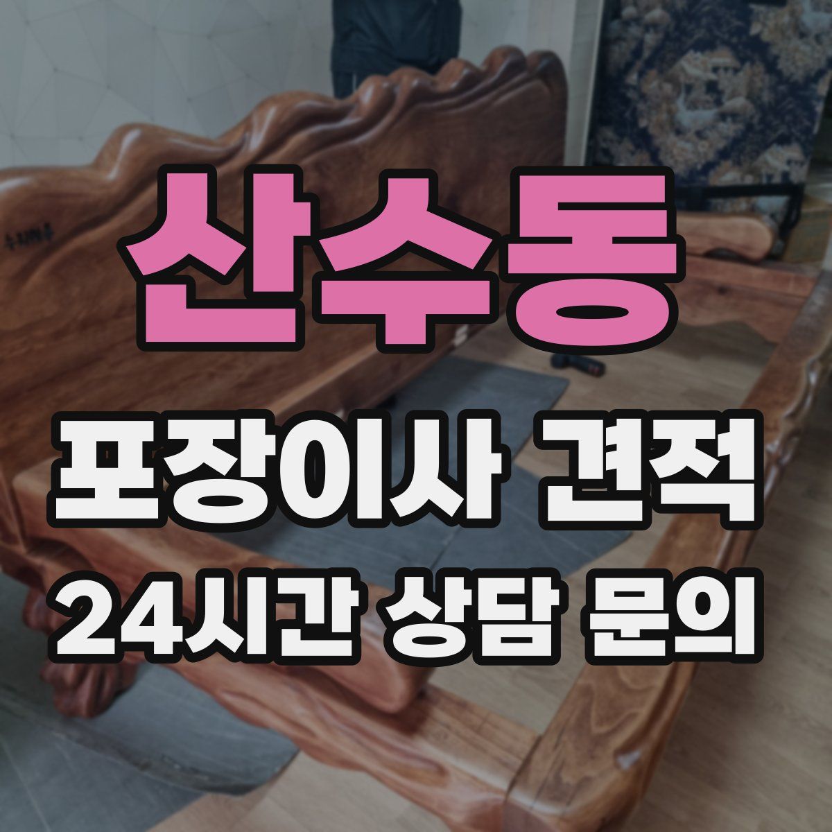 산수동 포장이사 견적