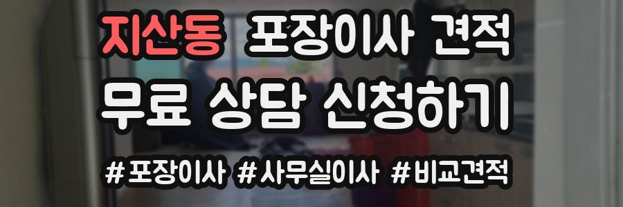 지산동 포장이사 견적