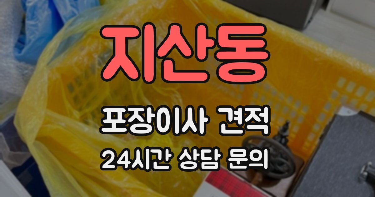 지산동 포장이사 견적