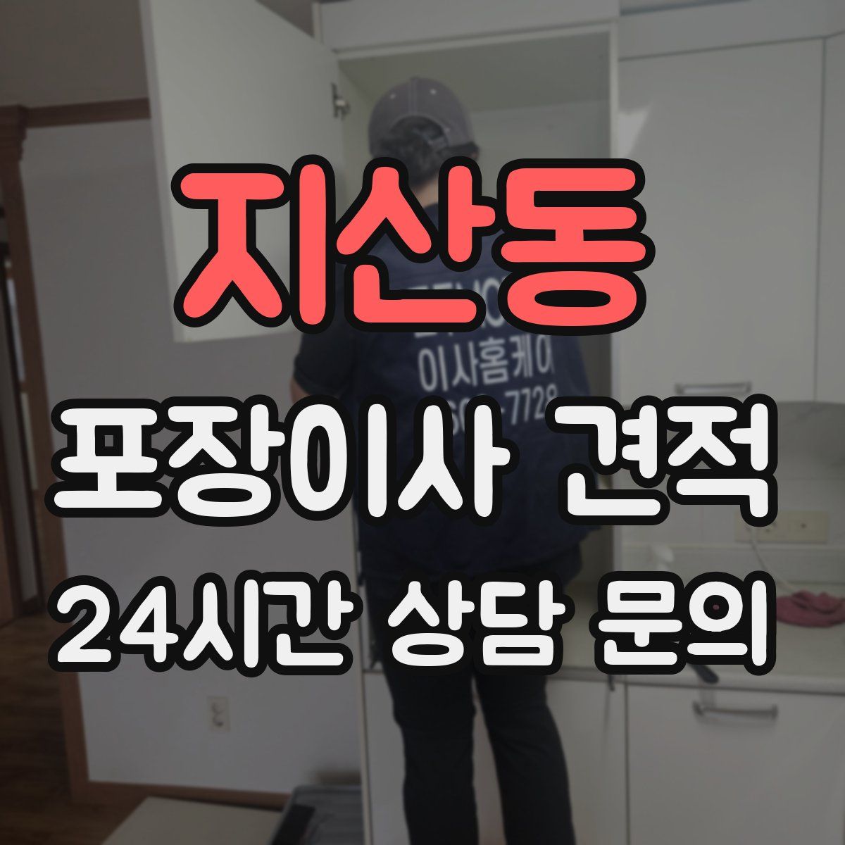 지산동 포장이사 견적