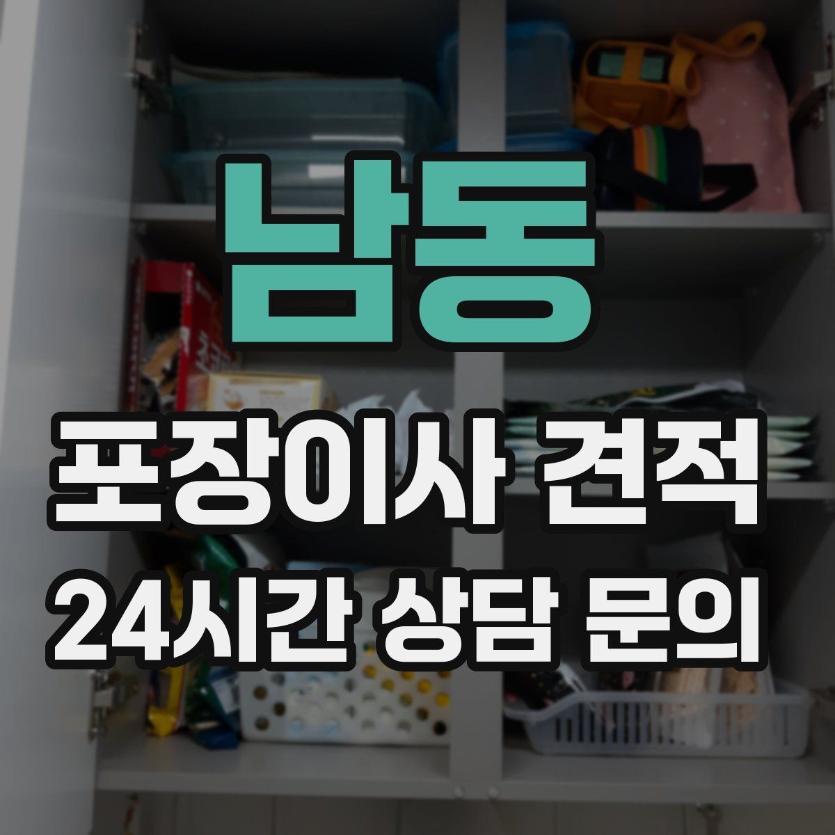 남동 포장이사 견적 아파트 엘리베이터 사용료가 변수인 경우