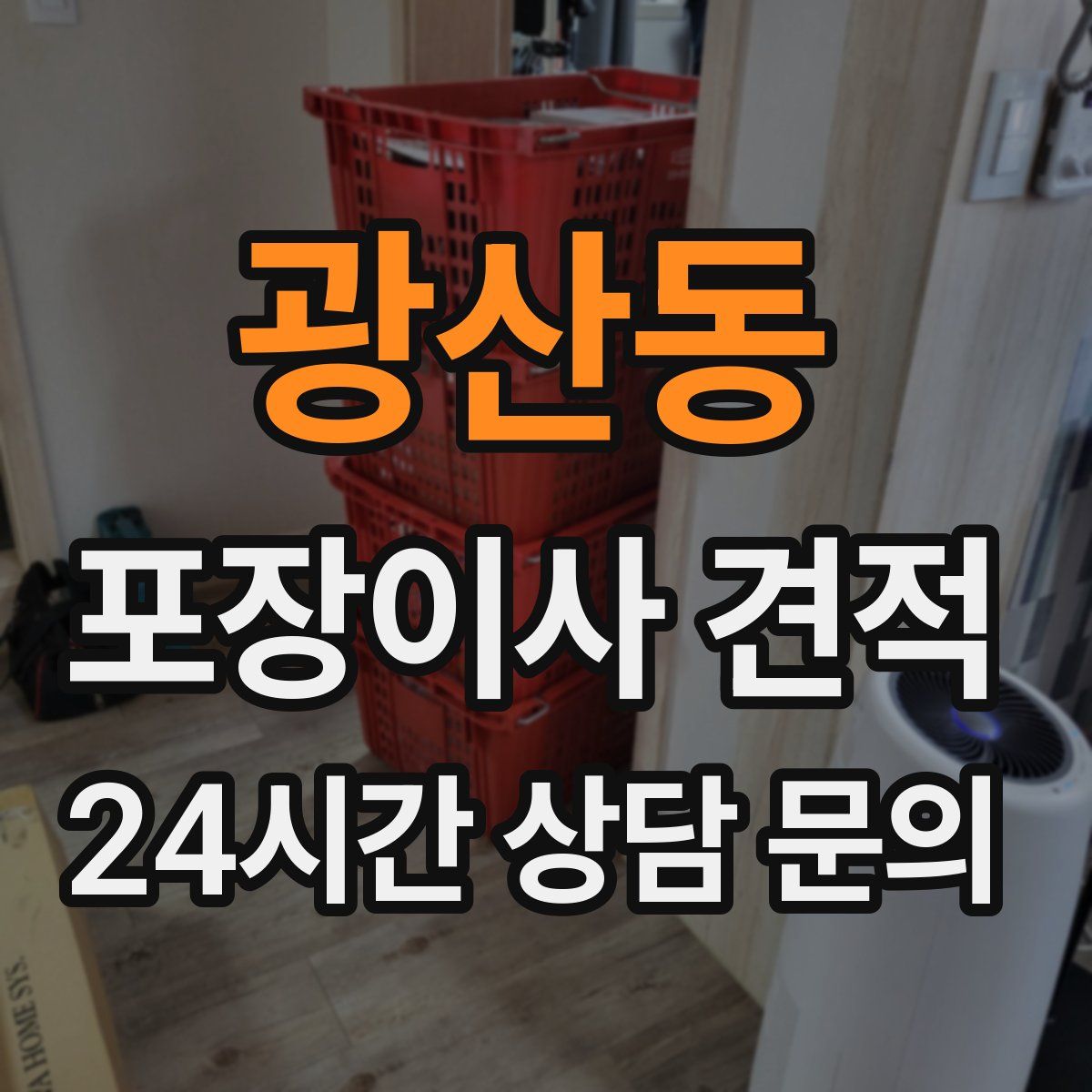 광산동 포장이사 견적