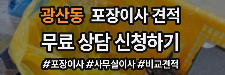 광산동 포장이사 견적