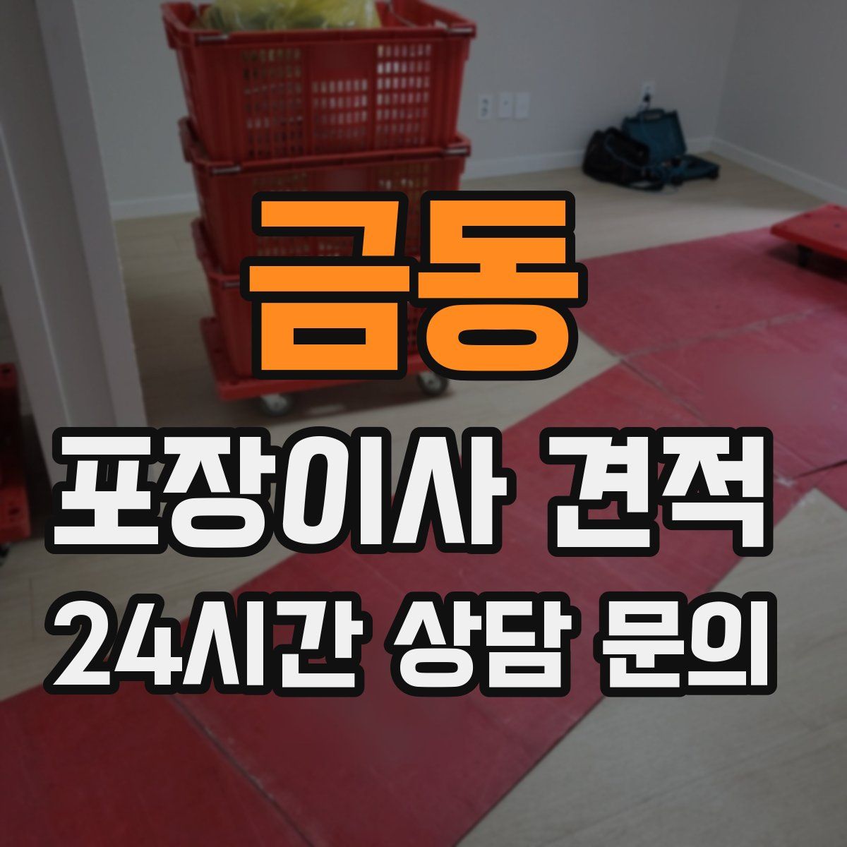 금동 포장이사 견적