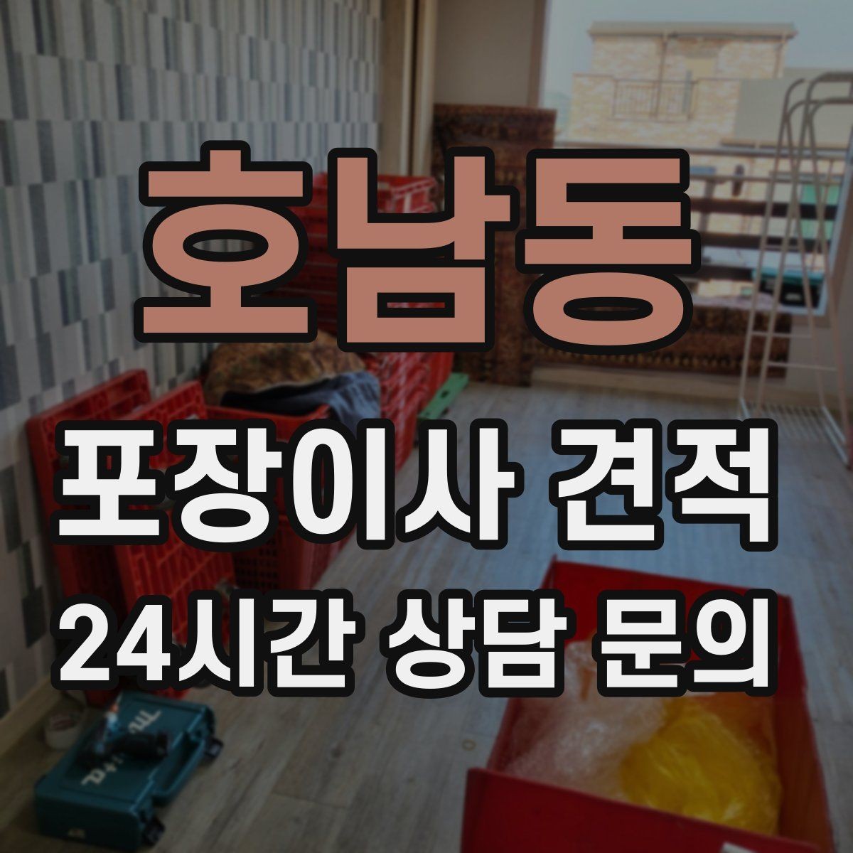 호남동 포장이사 견적 불필요한 가구 처분으로 비용 줄이는 방법