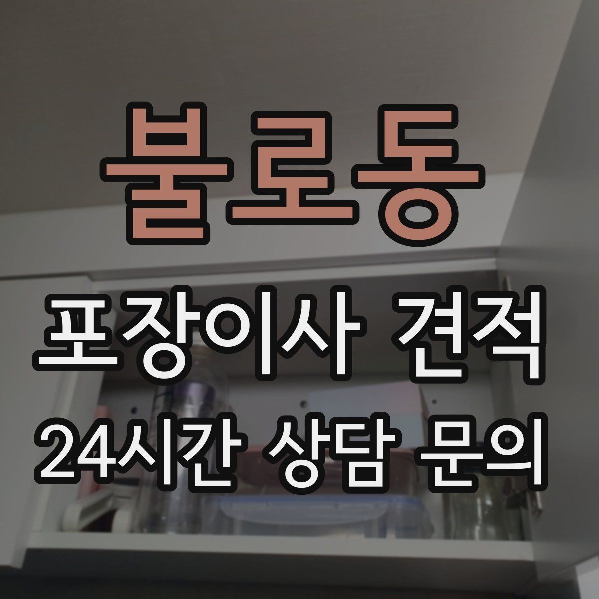 불로동 포장이사 견적 옷장 정리만 해도 견적이 달라지는 이유