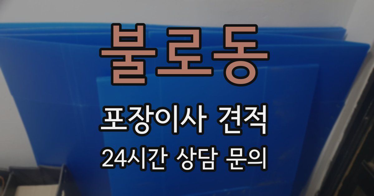 불로동 포장이사 견적